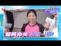 宝妈为孩子再上赛道【男生女生向前冲 ● 第14季】｜安徽卫视官方频道