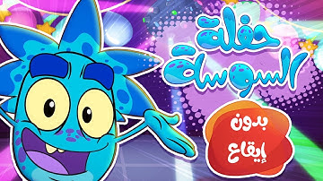 marah tv -  قناة مرح| أغنية  السوسة المنحوسة 3 (حفلة السوسة) بدون ايقاع