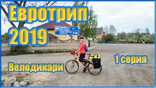 Велодикари Евротрип 2019 серия 1.