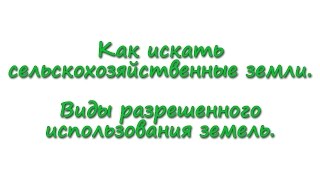 видео Виды назначения земель