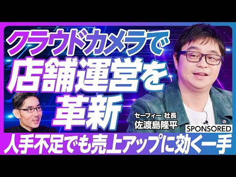 【クラウドカメラで店舗運営を革新】AIとクラウドで実現する業務効率化とマーケティング/店舗運営を見える化/セキュリティから遠隔接客まで進化するソリューション