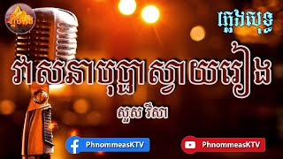 Phnom Meas៖ Veasna Bopha Svay Reang karaoke | វាសនាបុប្ផាស្វាយរៀង ខារ៉ាអូខេ ភ្លេងសុទ្ធ