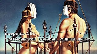 КАРМИЧЕСКИЕ СВЯЗИ И РОДНЫЕ ДУШИ (Андрей и Шанти Ханса) КАРМИЧЕСКИЕ СВЯЗИ И РОДНЫЕ ДУШИ (Андрей и Шанти Ханса)