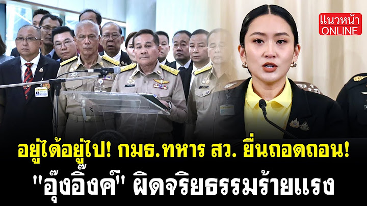 อยู่ได้อยู่ไป! กมธ.ทหาร สว. ยื่นถอดถอน! "อุ๊งอิ๊งค์" ผิดจริยธรรมร้ายแรง 19/6/2568