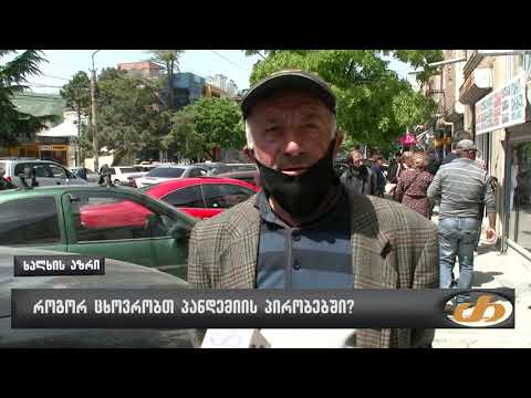 როგორ ცხოვრობთ პანდემიის პირობებში?