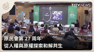 原民會第27周年 從人權與原權探索和解共生｜每日熱點新聞｜原住民族電視台