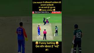 India vs Pakistan cricket match live with fun #shorts