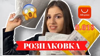 РОЗПАКОВКА з АЛІЕКСПРЕС | ПОСИЛКИ за ЦЕНТ | AliExpress ПОКУПКИ | Посилка з КИТАЮ