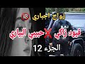 غيرت راجلي زايدة هي لرايحة تقتلني زواج اجباري قيود زاكي حبيبي لبياري الجزء 12
