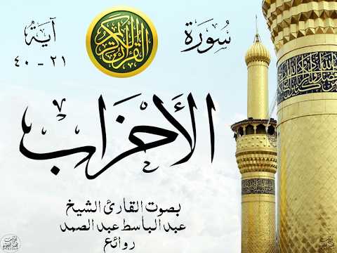 أجمل تلاوة نادرة إبداع الشيخ عبد الباسط عبد الصمد من سورة الأحزاب . روائع 793 صدى