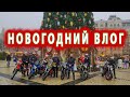 Новогодний влог. 2021. Bajaj Club. Pulsar 180.