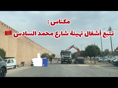   19  2025مكناس شارع محمد السادس و تتبع أشغال تهيئته