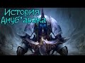 Warcraft. История Ануб'арака | Вирмвуд