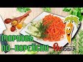 Морковь по корейски Закусончик пальчики оближешь