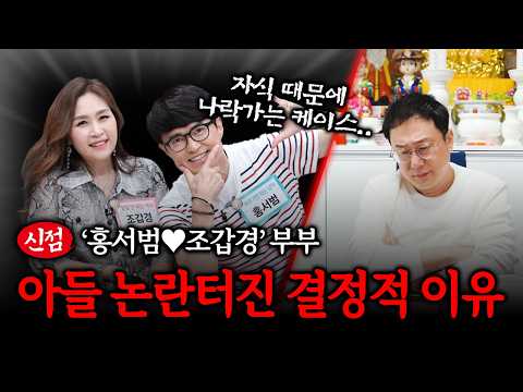 Shocking fortune telling results for the couple Hong Seo-beom and Jo Gap-kyung amidst son's infid...