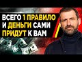 Все богатые ДЕЛАЮТ ЭТО! Просто ПОВТОРИ! Мудрый совет миллиардера. Игорь Рыбаков