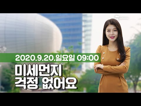 [웨더뉴스] 오늘의 미세먼지 예보 (9월 20일 09시 기준)