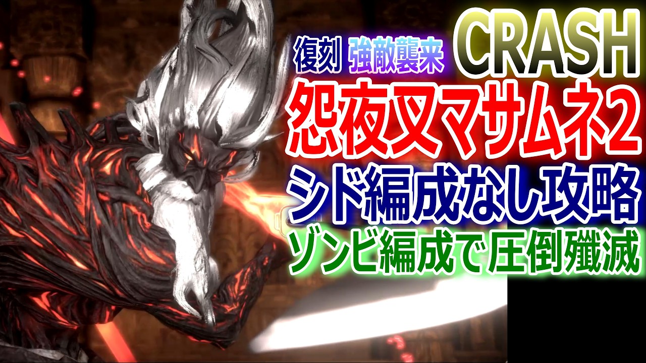 【FF7EC】復刻 強敵襲来『CRASH怨夜叉マサムネ2』シド編成なし攻略★アブラクサスあり★【エバクラ479】