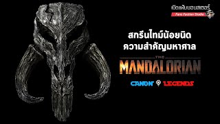 Mythosaur ปริศนาสัตว์ยักษ์คู่บ้านคู่เมืองแมนดาลอร์ I The Mandalorian 👹 เปิดแฟ้มมอนสเตอร์ 👹