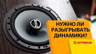 Нужно ли разыгрывать динамики? Миф или реальность? Разыгрывали динамики 48 часов!