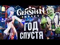 Genshin Impact ГОД СПУСТЯ – и немного про патч 2.4