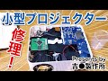 【小型プロジェクター修理!!】寿命なのか?メーカー3年保証に聞いてみました(^_-)-☆