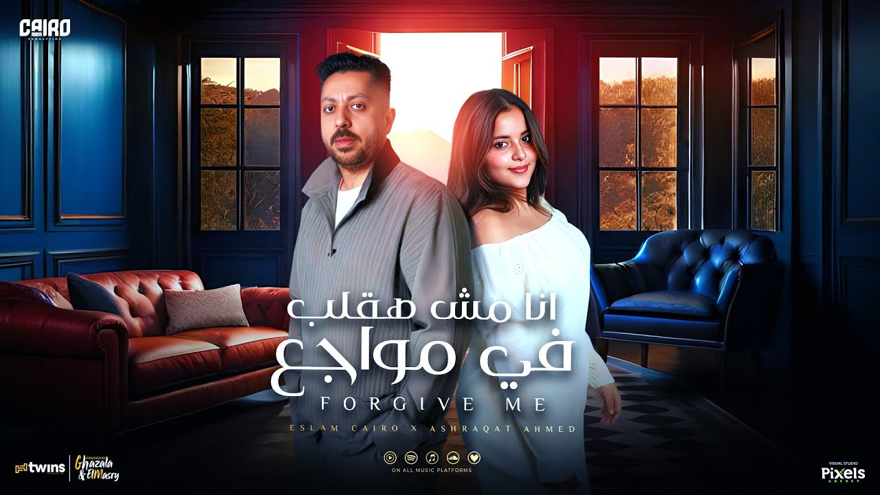 انا مش هقلب في مواجع ( انا قلبي مات واخدت عزاه ) اشرقت احمد و اسلام كايرو - توزيع فلسطيني