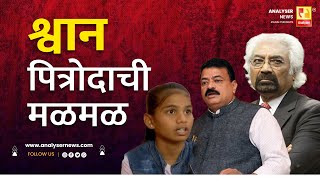 श्वान पित्रोदाची मळमळ | Sushil Kulkarni | Analyser | Sam Pitroda | Bhaskar Jadhav