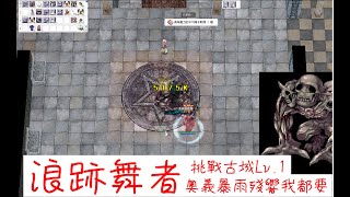 仙境傳說 TWRO 【虎年新年快樂，奧義暴雨殘響我都要】挑戰古城Lv1 闇答萊屍幻影 Amdarais&#39;s Phantom LV1 浪跡舞者 Wanderer