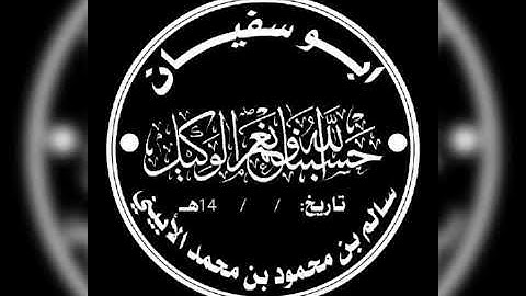 آخر آيات من سورة((المؤمنون)) بصوت القارئ أبي سفيان سالم الأبيني