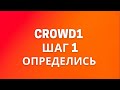 Crowd1. Результат = Цель + Задачи + Действие