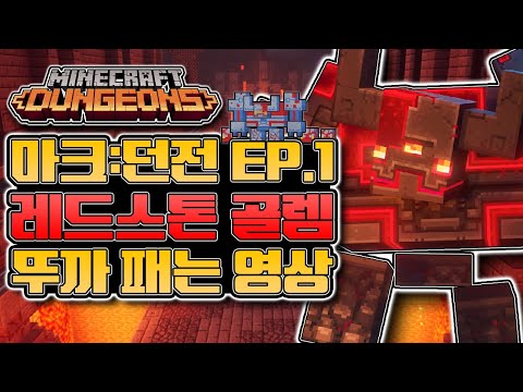 레드스톤으로 골렘만든 사람 누구얔ㅋ [마인크래프트 <strong>던전스</strong> Ep.01]