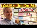 КАЧЕСТВЕННЫЙ ТУРЕЦКИЙ ТЕКСТИЛЬ ОЗДИЛЕК ТАЧ. ОДЕЖДА ДЛЯ МУСУЛЬМАН / ТУРЦИЯ АЛАНИЯ 2021