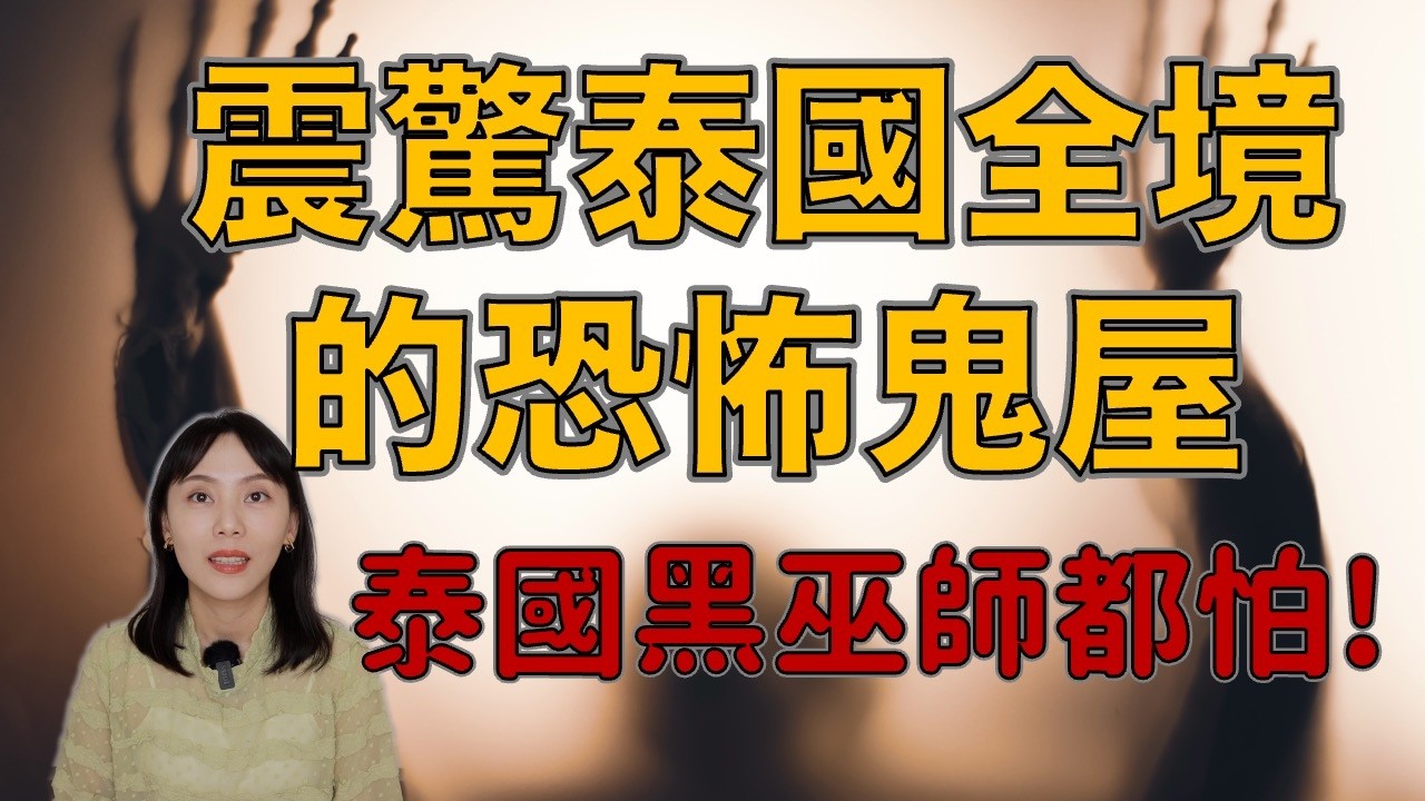 泰國邪術師都怕!恐怖高棉黑法到底有多邪門?泰國論壇TOP5鬼故事-高棉黑法鬼屋事件|卓Cho 縮圖