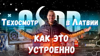 Как устроен ТехОсмотр в Латвии??? CSDD - Проверка, Законы и Цены! БОЛЬШОЙ ВЫПУСК!