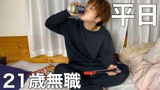 21歳引きこもりニートのリアルガチな平日ルーティン【元工場勤務】