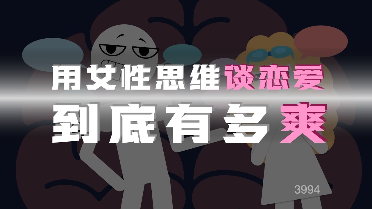 用女性思維聊天到底有多爽