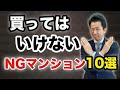 【中古マンション】買ってはいけない、NGマンション10選！売れにくいマンションを買うと後悔します。NGマンションを10位から1位まで一気にカウントダウン！