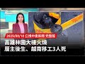 高雄林園大樓火災