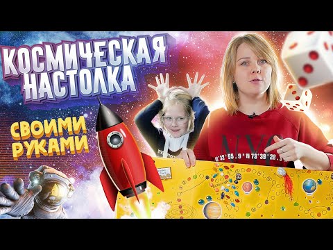 Космическая супер ходилка. Серия "Настольные игры своими руками"