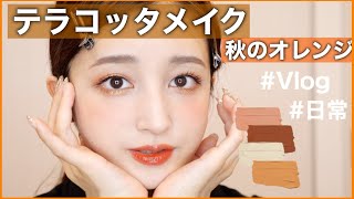【テラコッタメイク】Daily Vlog＋親友の誕生日🎂