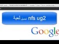طريقة تحميل لعبة Need for Speed Underground 2