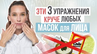 ТОП 3 УПРАЖНЕНИЯ для ЛИЦА, которые УБЕРУТ МОРЩИНЫ лучше любых масок и косметики - 100% РАБОТАЕТ