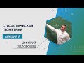 Лекция 8 | Стохастическая геометрия | Дмитрий Запорожец, Татьяна Мосеева | Лекториум