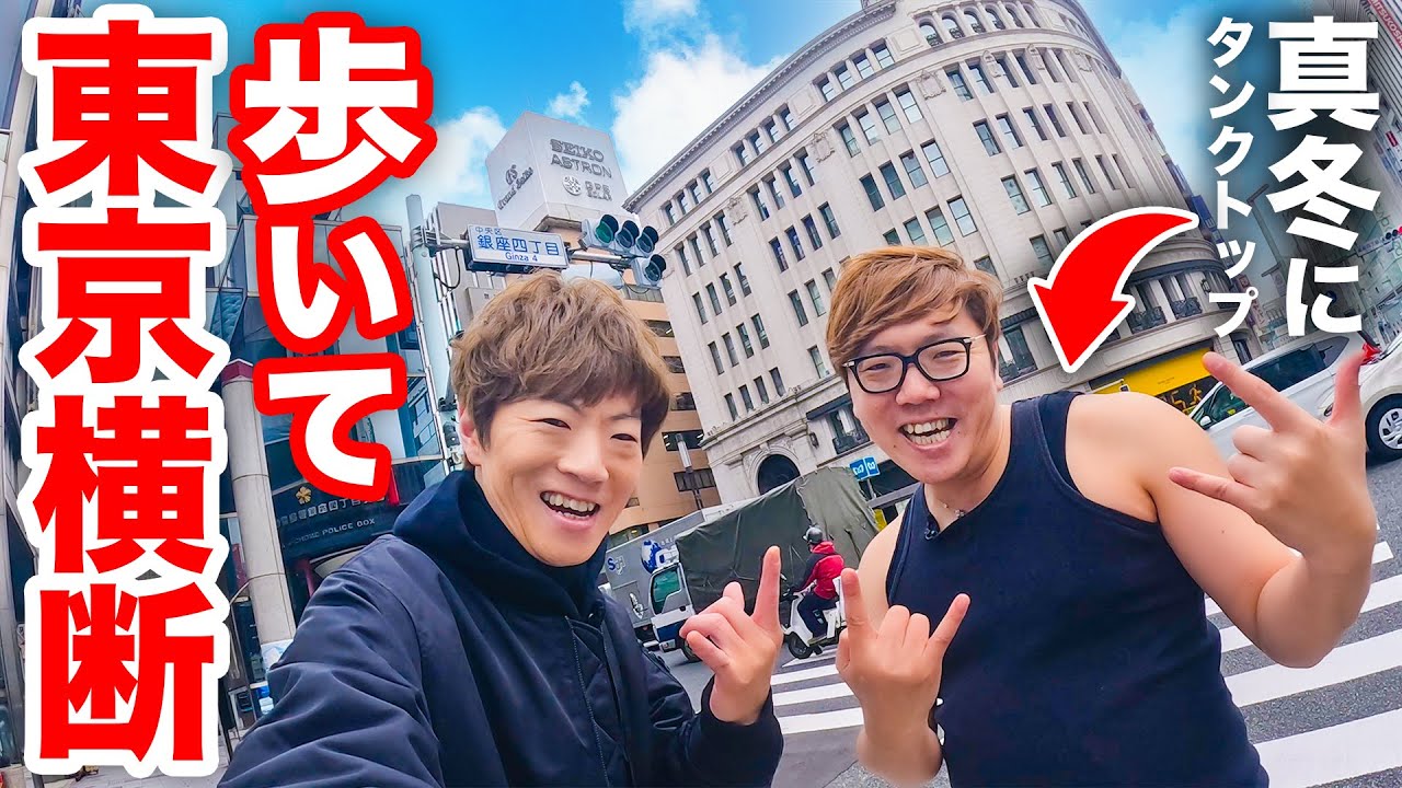 超過酷 真冬に歩いて東京横断を目指す兄弟