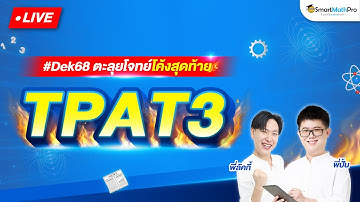 TPAT3 - ตะลุยโจทย์โค้งสุดท้าย By พี่ปั้นและพี่ลัคกี้ | SmartMathPro