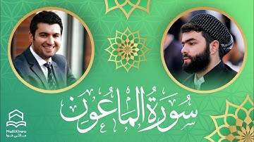 سورة الماعون بە دەنگی پێشەوا الکردی و خوێندنەوەی تەفسیر بە دەنگی هەندرێن عبدالرحمن