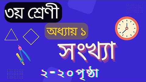 তৃতীয় শ্রেণীর গণিত সমাধান প্রথম অধ্যায়||সংখ্যা| Class 3 Math Chapter 1 Solution| Numbers