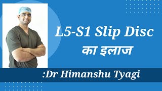 L5-S1 Slip Disc का इलाज\/ Treatment of L5-S1 Slip Disc