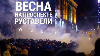 Весна на проспекте Руставели